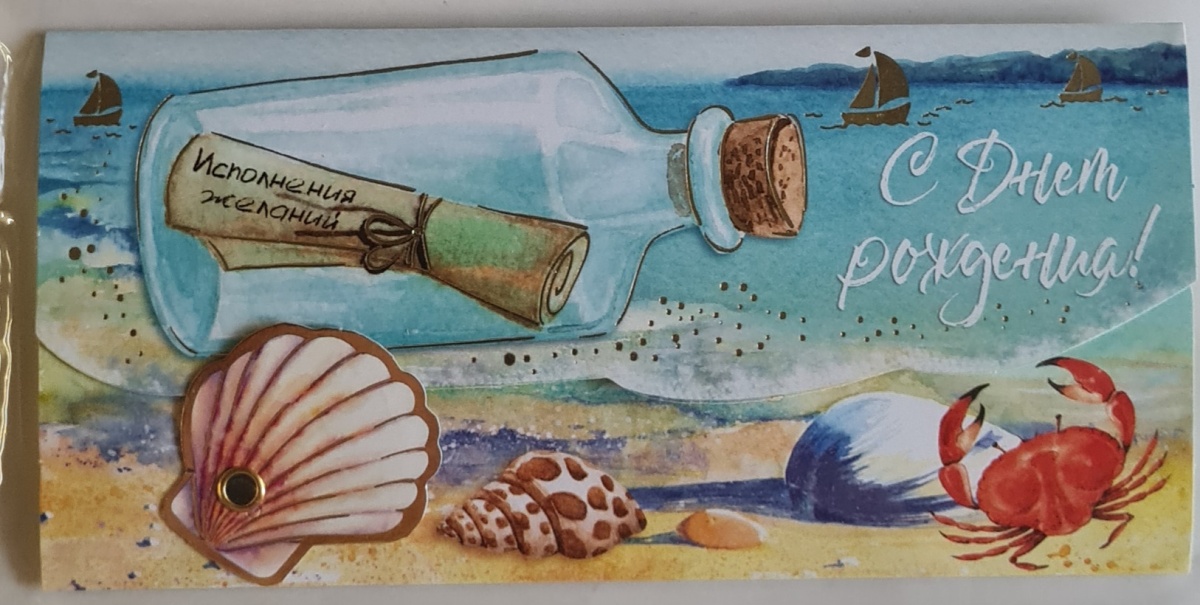 Конверт для денег с накладными элементами "С Днем рождения! Морской" Отделка