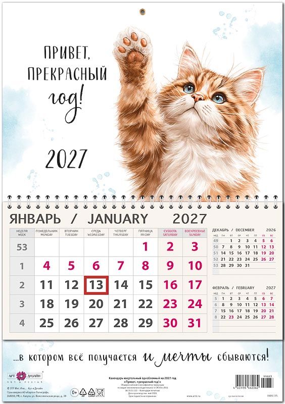 Календарь квартальный одноблочный "Привет, прекрасный год!" (Арт и Дизайн)