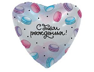 Шар Р 18" РУС "С ДР Макарун"