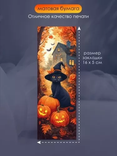 Набор закладок картонных для книг "Тыквенная вечеринка" (6 шт)