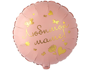 Шар Р 18" РУС Любимой маме
