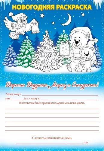 Письмо Дедушке Морозу и Снегурочке с новогодней раскраской. Формат А5