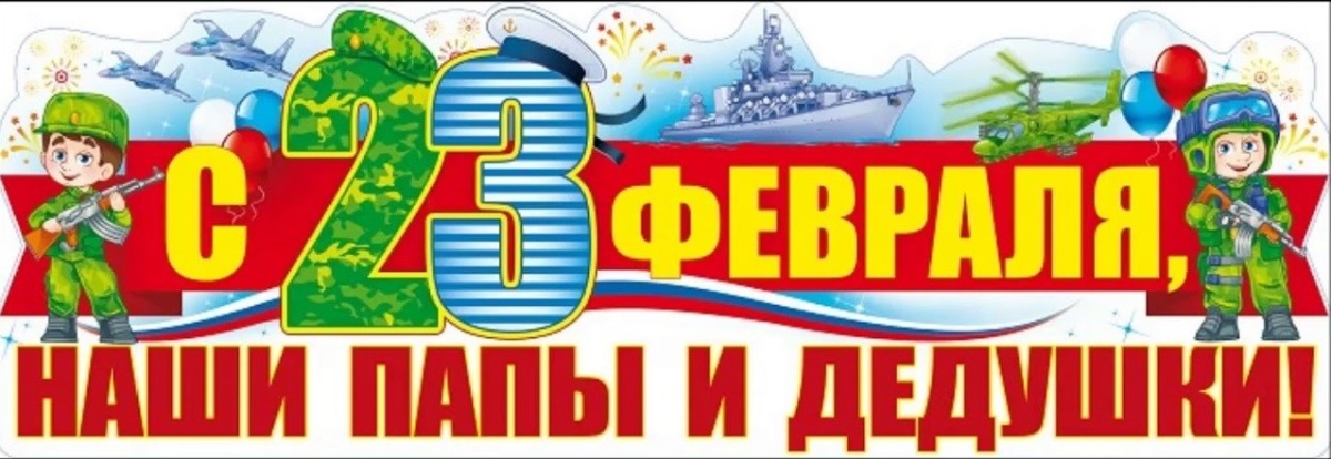 Плакат-полоска "С 23 февраля, наши папы и дедушки!" Плакат-полоска "С 23 февраля, наши папы и дедушки!"