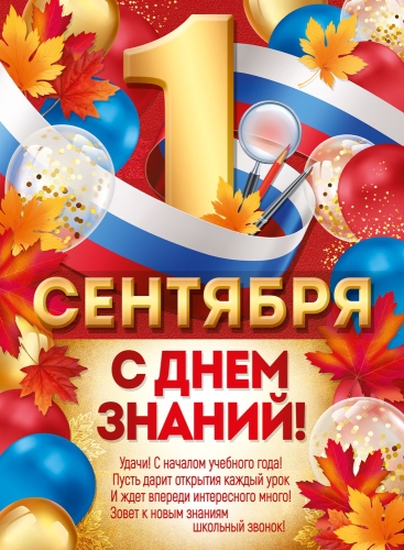 Плакат "1 сентября. С Днём знаний!" Формат А2