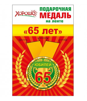 Медаль подарочная закатная на ленте "Юбилей! 65 лет"