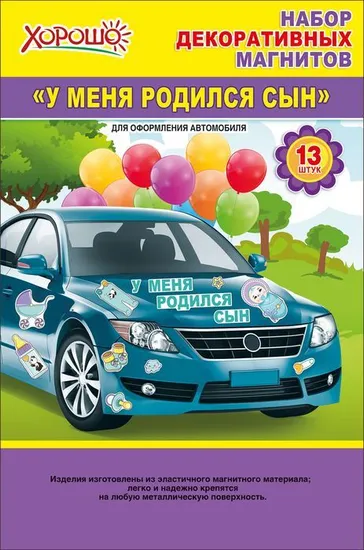 Набор декоративных магнитов "У меня родился сын!"