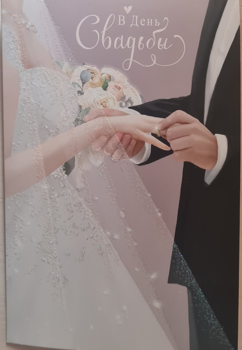 Открытка "В День Свадьбы"  Отделка. Текст