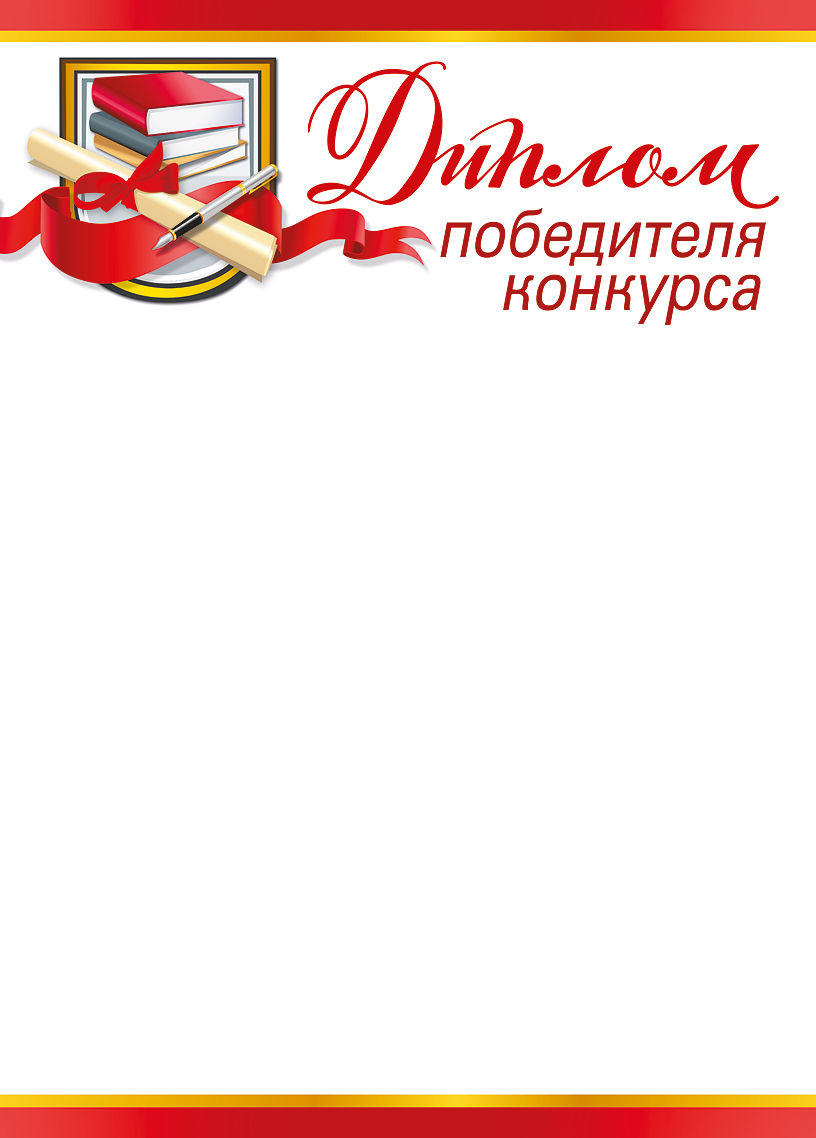 Диплом "Победителя конкурса" Формат А4. Без отделки
