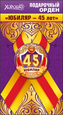 Орден подарочный закатной на ленте "Юбиляр-45 лет"