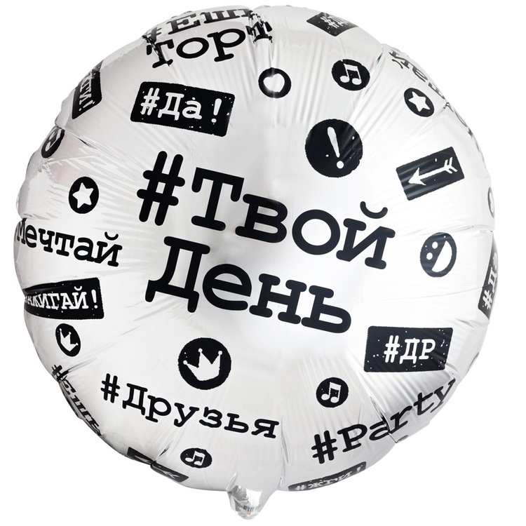 Шар К 33" РУС Хештеги