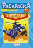 Раскраска с наклейками "Вертолёты" Формат А5