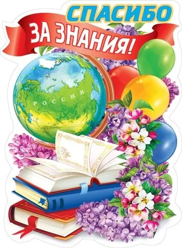 Плакат вырубной "Спасибо за знания!" Формат А2