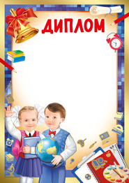 Диплом школьный Формат А4. Без отделки