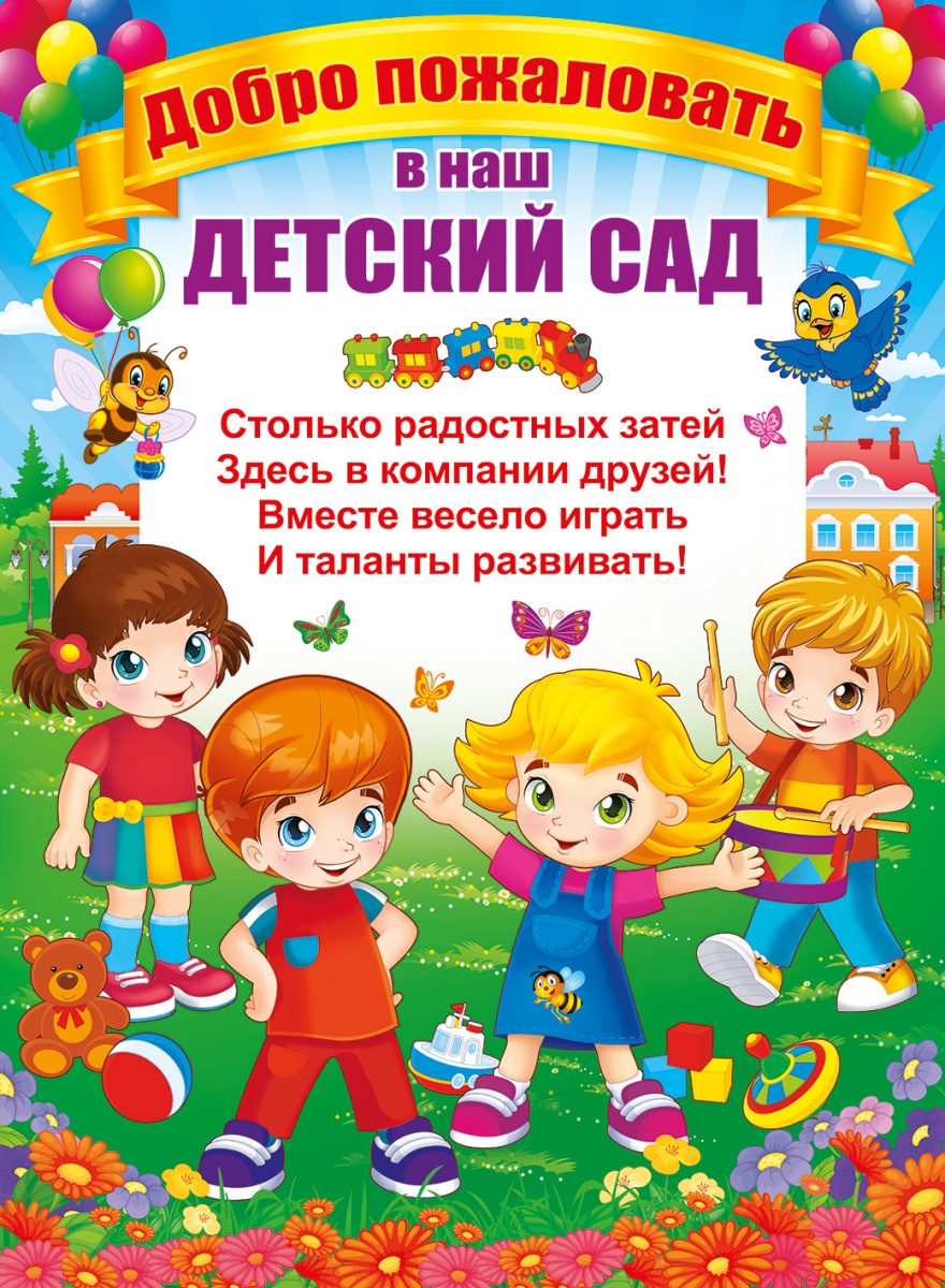 Плакат "Добро пожаловать в наш детский сад" Формат А2