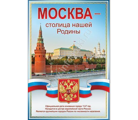 Плакат "Москва-столица нашей Родины" Формат А3