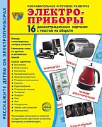 Комплект тематических наглядных материалов "Электроприборы"