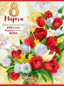 Плакат " 8 Марта! Букет тюльпанов" Формат А2