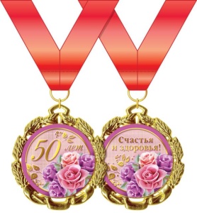 Медаль подарочная на ленте "50 лет"