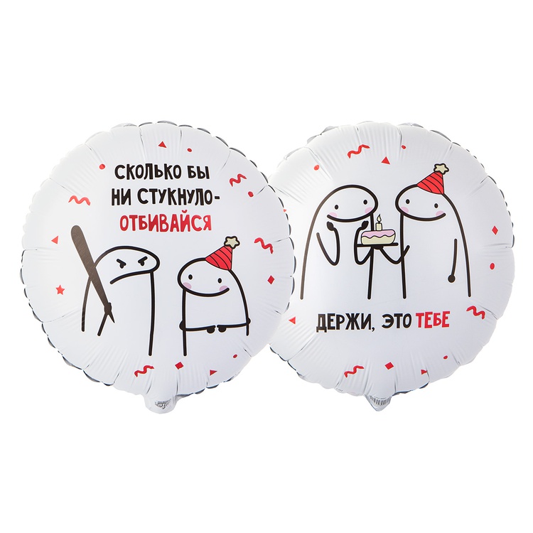Шар К 18" РУС Человечки Мемы ОТБИВАЙСЯ 2ст