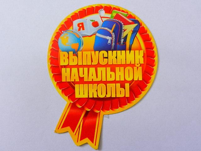 Медаль картонная "Я выпускник начальной школы" (Остаток 15 штук)