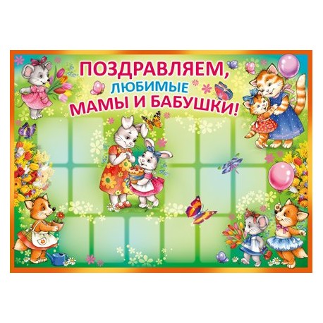 Плакат "Поздравляем, любимые мамы и бабушки!" Формат А2