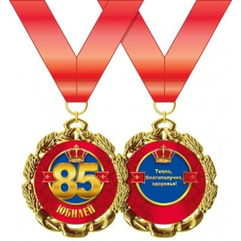 Медаль подарочная на ленте "С юбилеем! 85 лет"