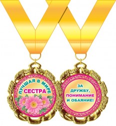 Медаль подарочная на ленте "Лучшая в мире сестра"