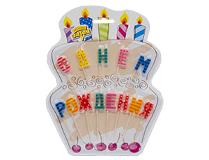 Свечи для торта на пиках "С Днём Рождения!"