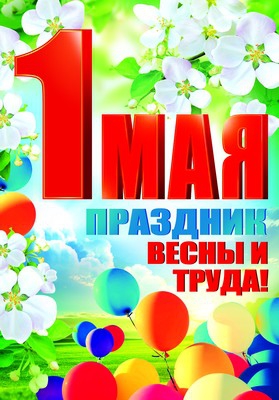 Плакат "1 МАЯ праздник весны и труда" Формат А3