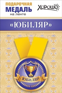 Медаль подарочная закатная на ленте "Юбиляр"