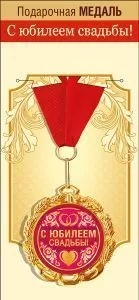 Медаль подарочная на ленте "С Юбилеем свадьбы!"