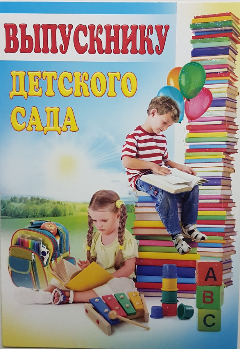 Выпускнику детского сада (открытка): (Формат А4, 1 сгиб, бумага мелованная матовая пл. 250)