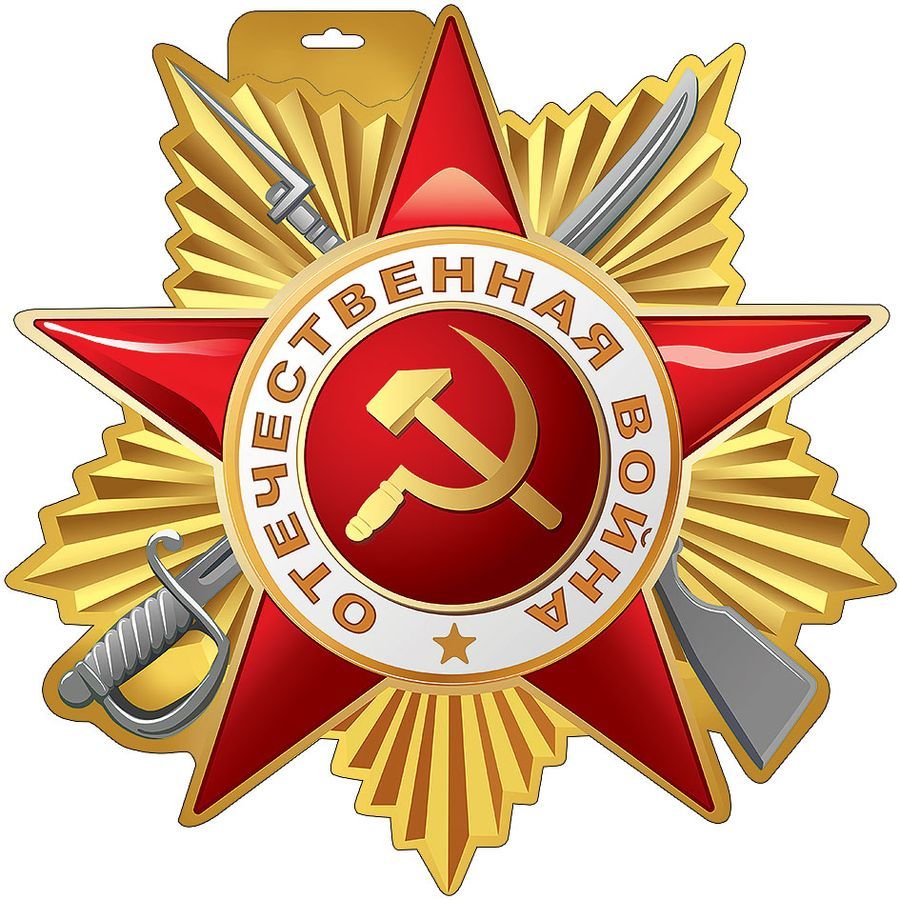 Плакат вырубной двусторонний "Орден Отечественной войны" Формат А4