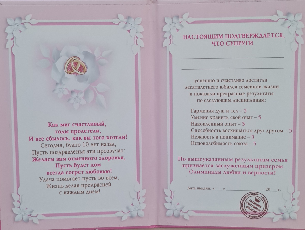 Диплом поздравительный "С днём розовой свальбы! 10"