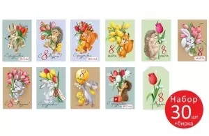 Набор открыток-мини "8 Марта! Зверята с цветами" (30 шт)