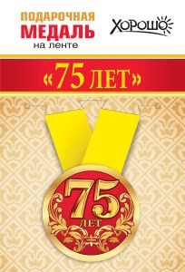 Медаль подарочная закатная на ленте "75 лет"