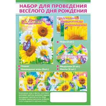 Набор для проведения весёлого дня рождения "Ромашки/подсолнухи"