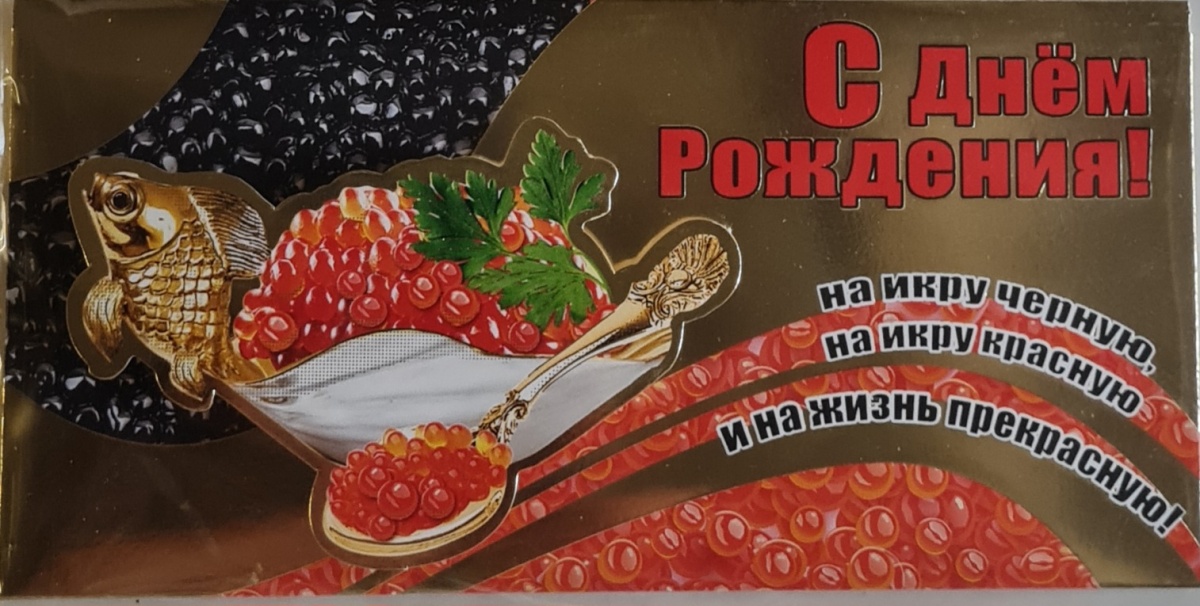 Конверт для денег с накладными элементами "С Днём Рождения! Икра" Отделка