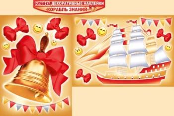 Декоративная наклейка "Корабль знаний"