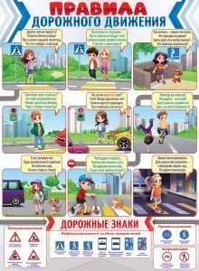 Плакат "Правила дорожного движения" Формат А2