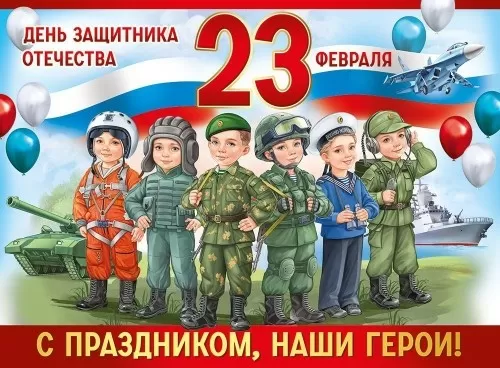 Плакат "23 февраля. С праздником,наши герои!" Формат А2