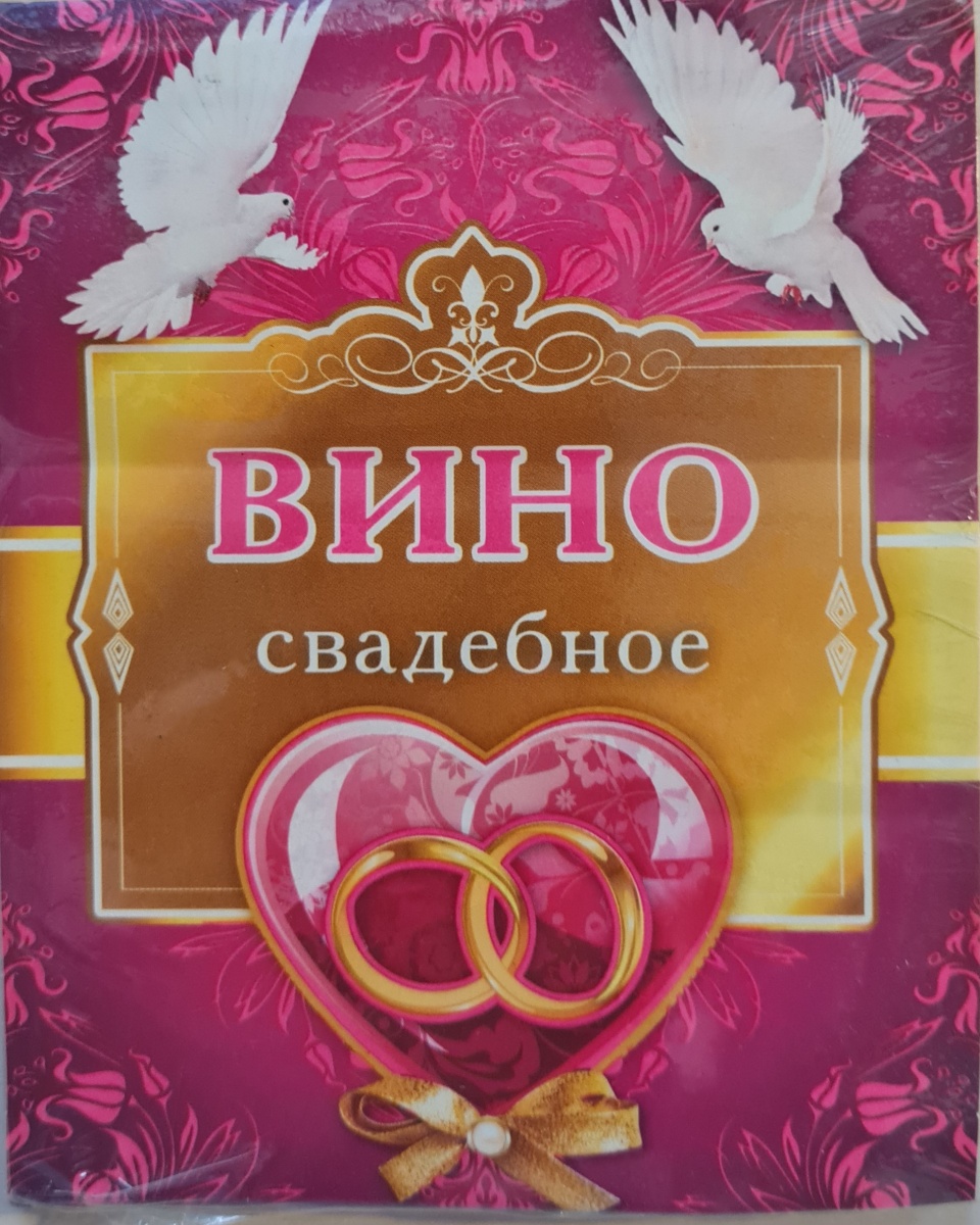 Наклейка на бутылку "Вино свадебное. Кольца/Голуби"