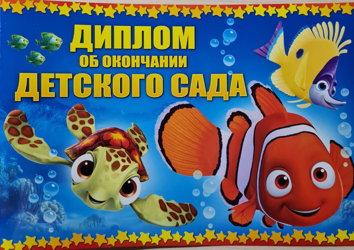 Диплом об окончании детского сада "Немо" Формат А5 (увел.) Без отделки.Текст. (Остаток 10 штук)