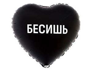 Шар К 18" РУС БЕСИШЬ