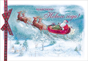 Открытка "Чудесного Нового года!" Лакарт (код 5)