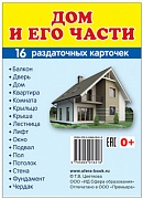 Раздаточные карточки " Дом и его части" (для изучения английского языка)