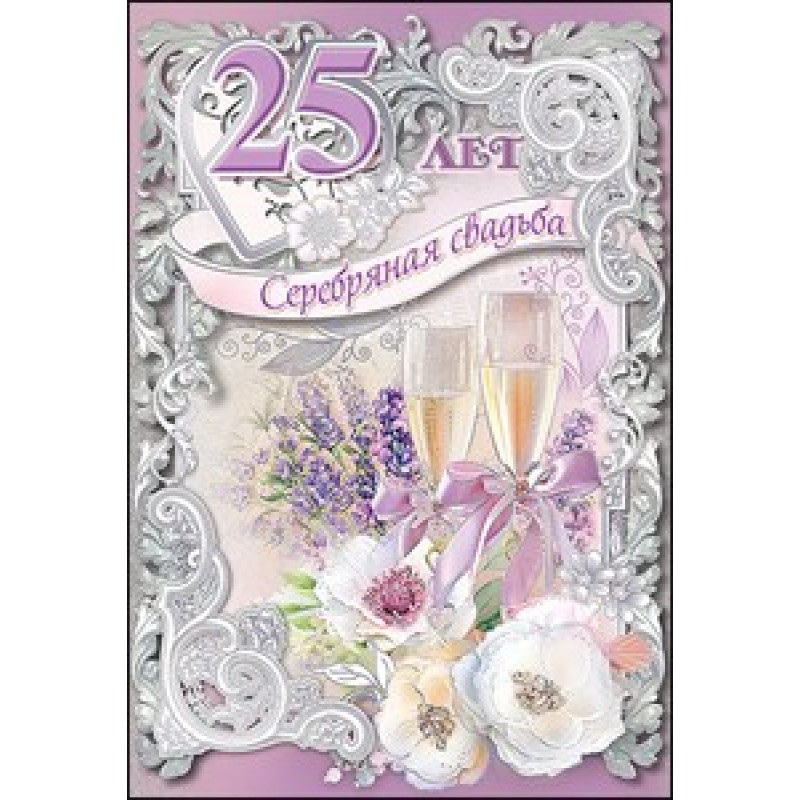 Открытки с годовщиной свадьбы на 25 лет (56 открыток)