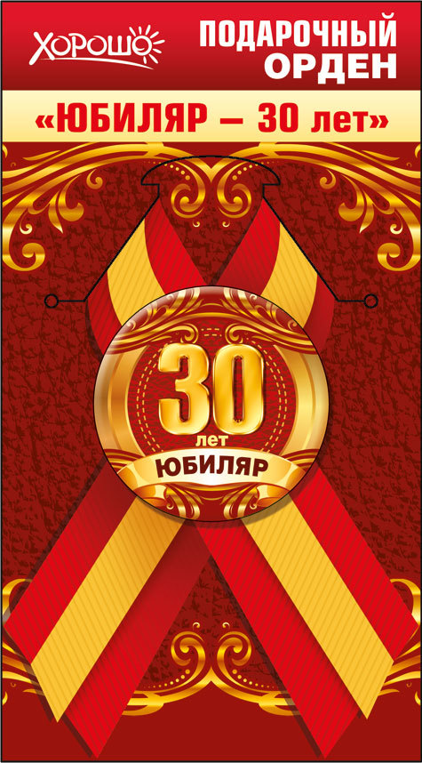 Орден подарочный закатной на ленте "Юбиляр-30 лет"