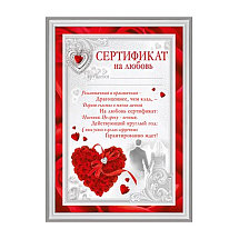 Сертификат "На любовь" Формат А4. Без отделки. Текст.