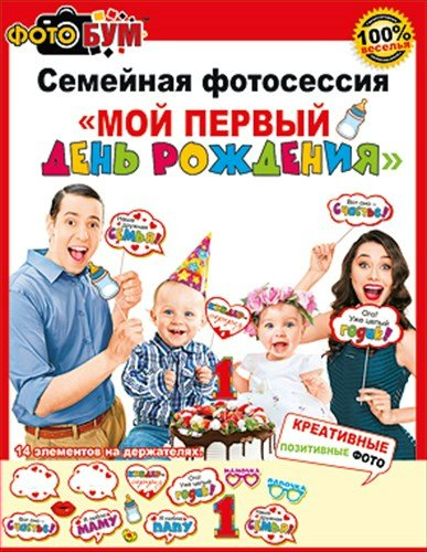 Набор для семейной фотосессии "Мой первый День Рождения. 1 год"